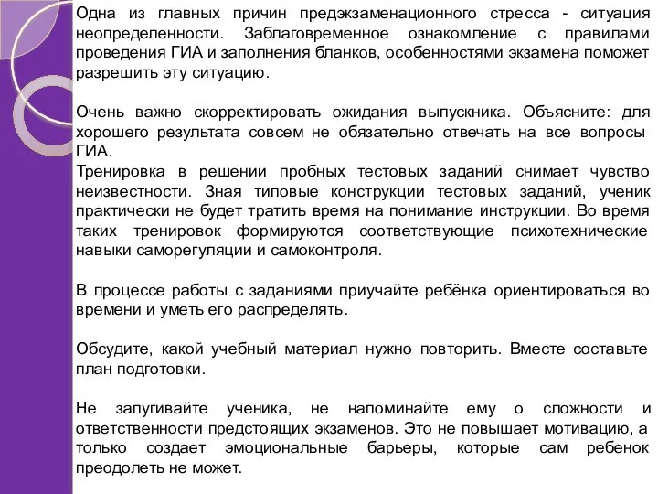 Одна из главных причин предэкзаменационного стресса - ситуация неопределенности. Заблаговременное ознакомление