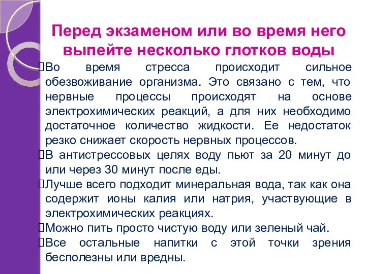 Перед экзаменом или во время него выпейте несколько глотков воды Во