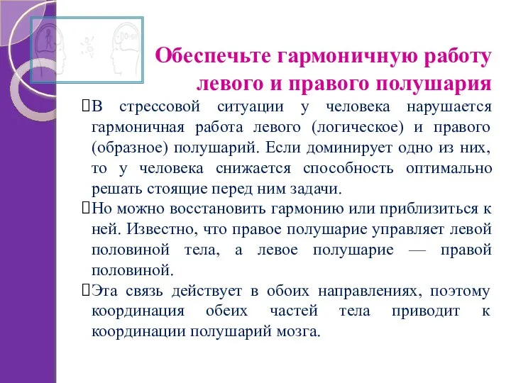 Обеспечьте гармоничную работу левого и правого полушария В стрессовой ситуации у