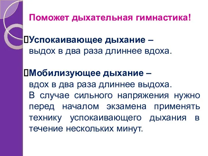 Поможет дыхательная гимнастика! Успокаивающее дыхание – выдох в два раза длиннее