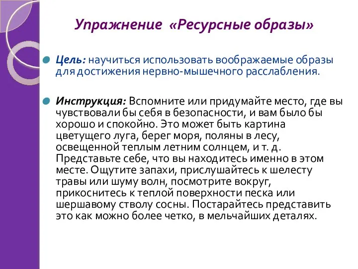 Упражнение «Ресурсные образы» Цель: научиться использовать воображаемые образы для достижения нервно-мышечного