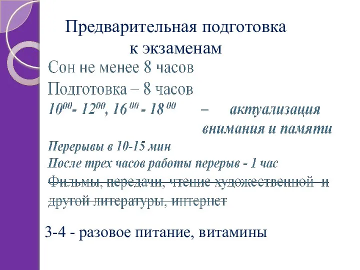 Предварительная подготовка к экзаменам 3-4 - разовое питание, витамины