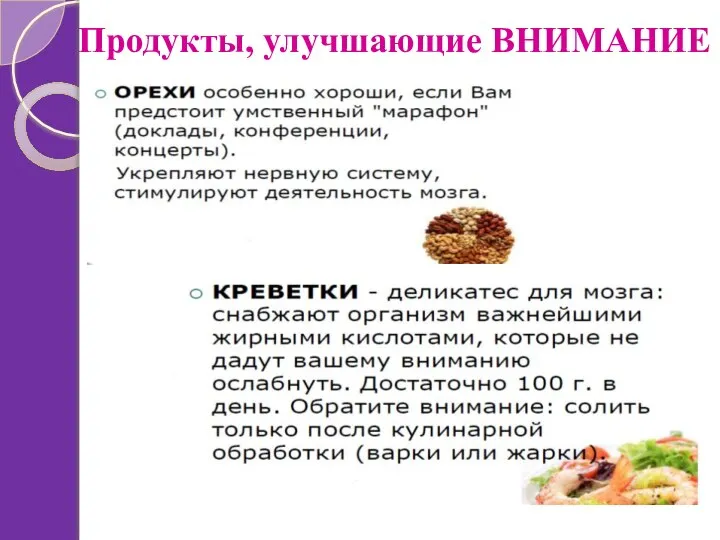 Продукты, улучшающие ВНИМАНИЕ