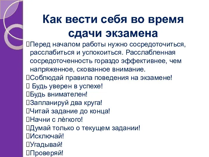 Как вести себя во время сдачи экзамена Перед началом работы нужно