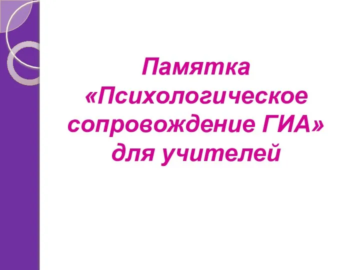 Памятка «Психологическое сопровождение ГИА» для учителей