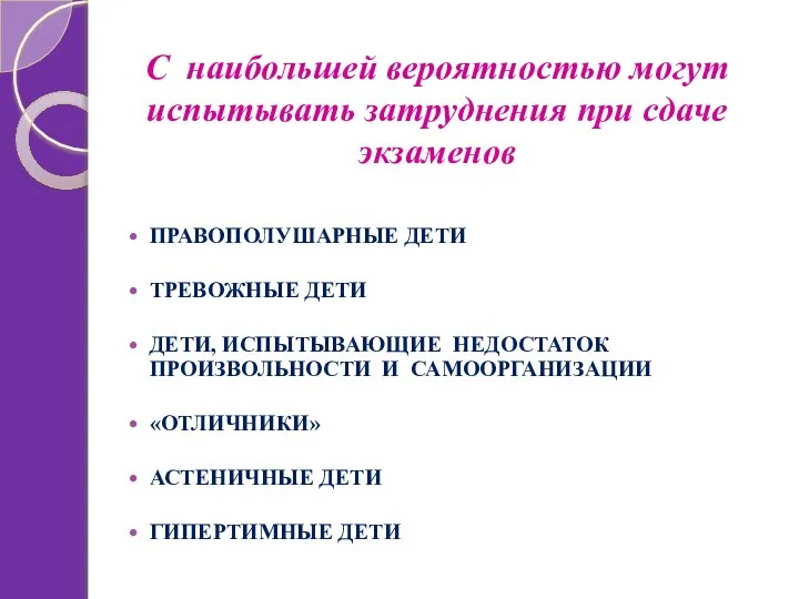 С наибольшей вероятностью могут испытывать затруднения при сдаче экзаменов ПРАВОПОЛУШАРНЫЕ ДЕТИ