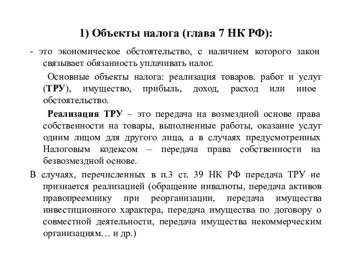 1) Объекты налога (глава 7 НК РФ): - это экономическое обстоятельство,