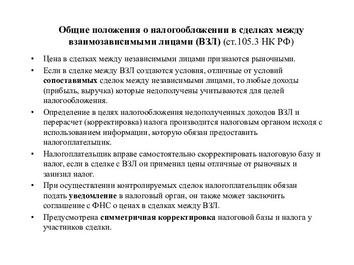 Общие положения о налогообложении в сделках между взаимозависимыми лицами (ВЗЛ) (ст.105.3