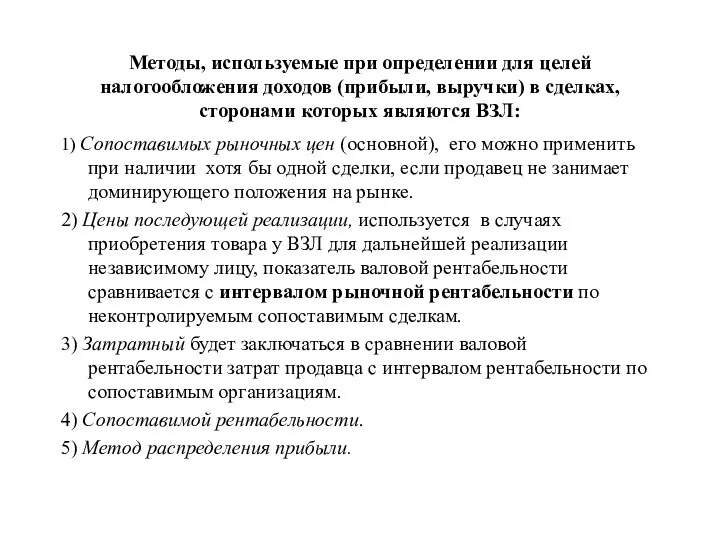 Методы, используемые при определении для целей налогообложения доходов (прибыли, выручки) в