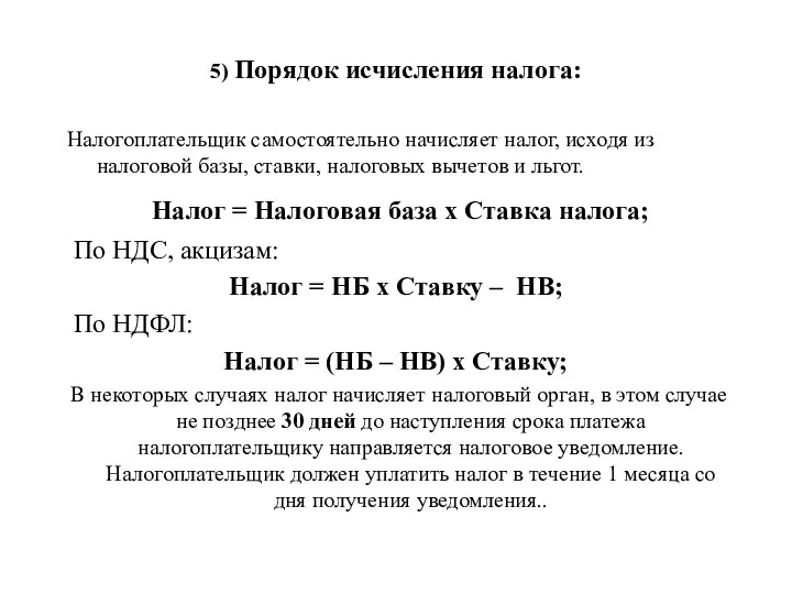 5) Порядок исчисления налога: Налогоплательщик самостоятельно начисляет налог, исходя из налоговой