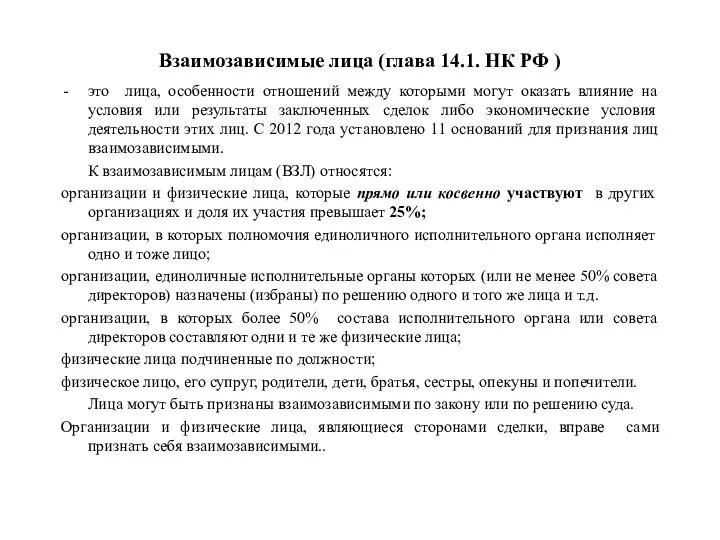 Взаимозависимые лица (глава 14.1. НК РФ ) это лица, особенности отношений