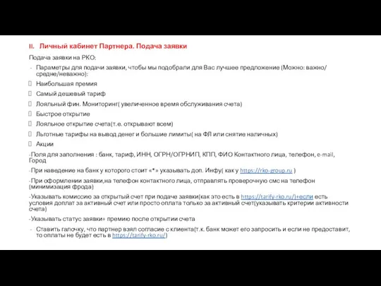 II. Личный кабинет Партнера. Подача заявки Подача заявки на РКО: Параметры