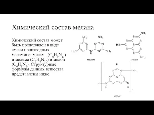 Химический состав мелана Химический состав может быть представлен в виде смеси