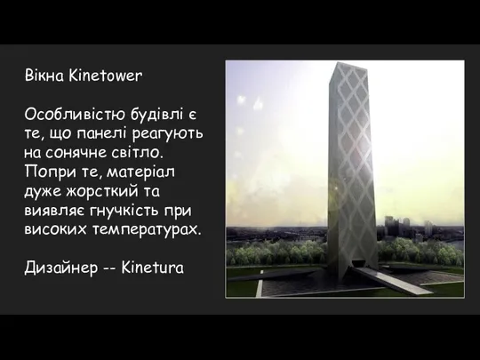 Вікна Kinetower Особливістю будівлі є те, що панелі реагують на сонячне