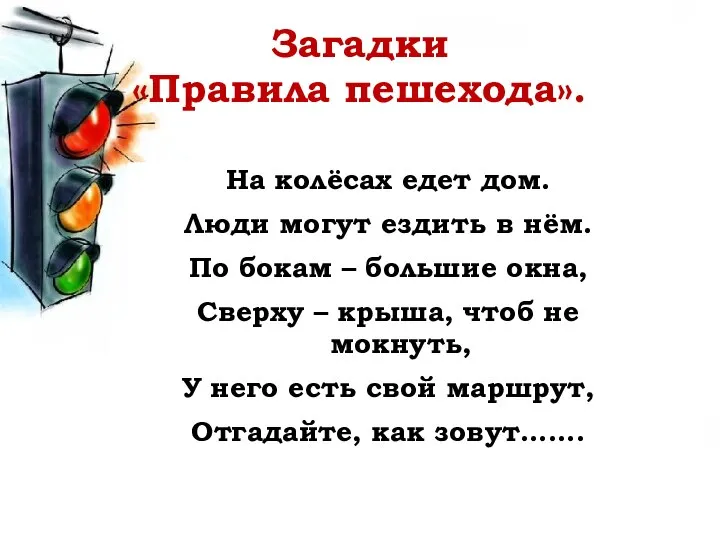 Загадки «Правила пешехода». На колёсах едет дом. Люди могут ездить в