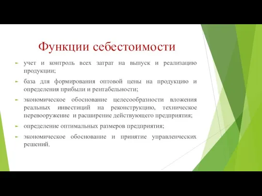 Функции себестоимости учет и контроль всех затрат на выпуск и реализацию