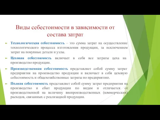 Виды себестоимости в зависимости от состава затрат Технологическая себестоимость – это