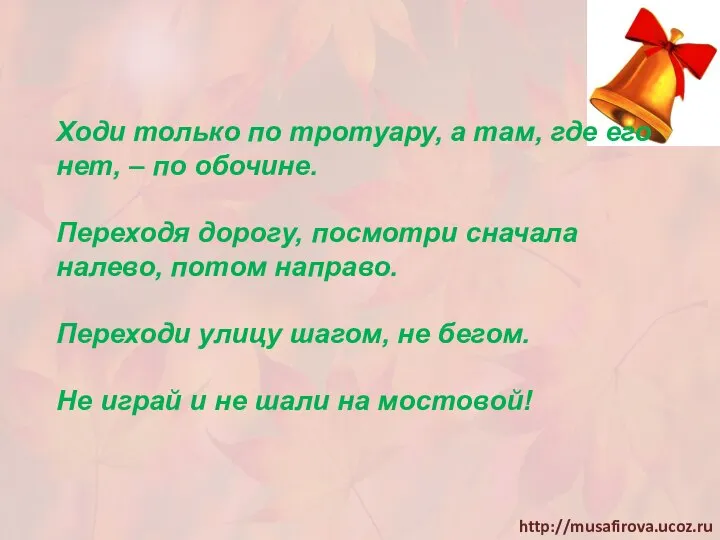 Ходи только по тротуару, а там, где его нет, – по