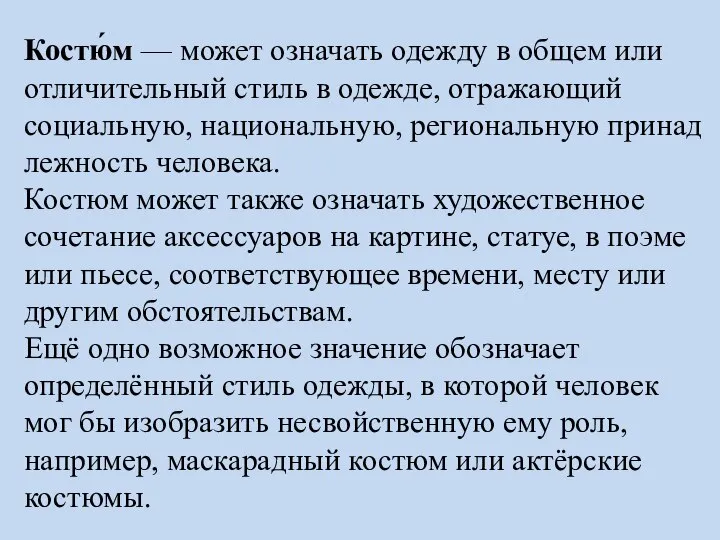 Костю́м — может означать одежду в общем или отличительный стиль в