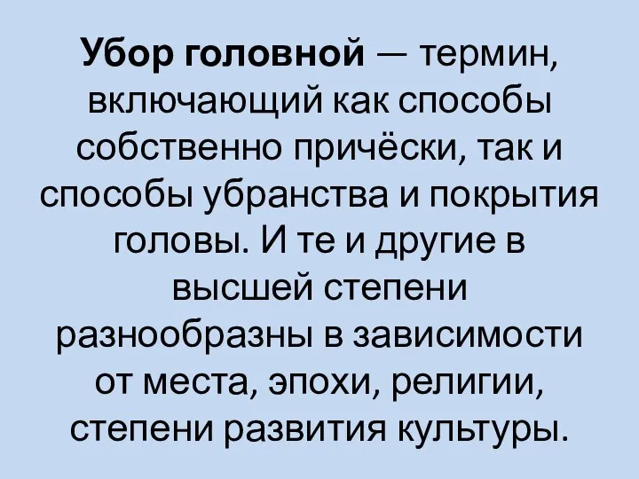 Убор головной — термин, включающий как способы собственно причёски, так и