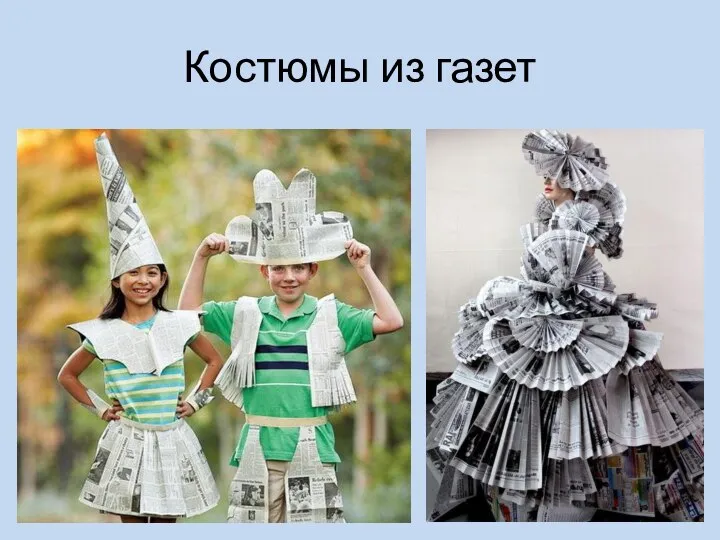 Костюмы из газет