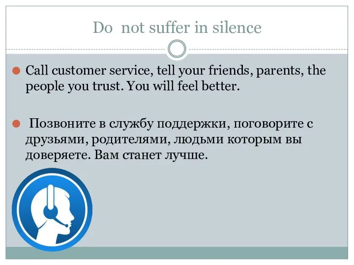 Do not suffer in silence Call customer service, tell your friends,