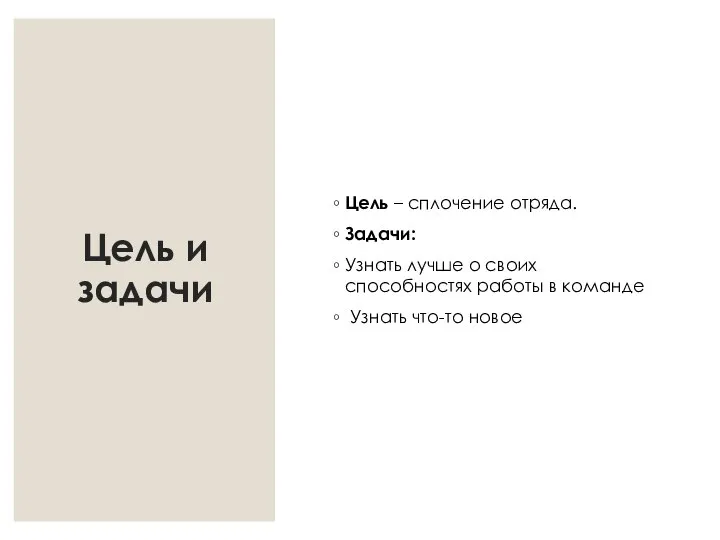 Цель и задачи Цель – сплочение отряда. Задачи: Узнать лучше о