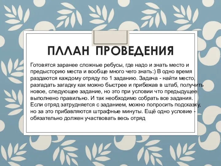 ПЛЛАН ПРОВЕДЕНИЯ Готовятся заранее сложные ребусы, где надо и знать место