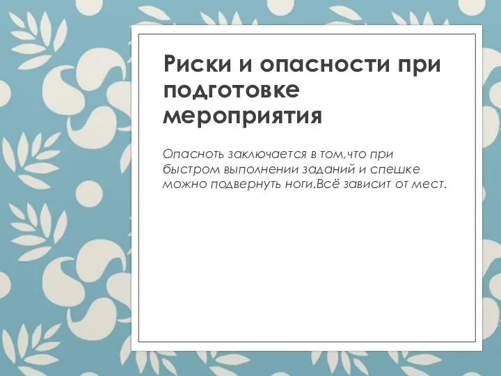 Риски и опасности при подготовке мероприятия Опасноть заключается в том,что при