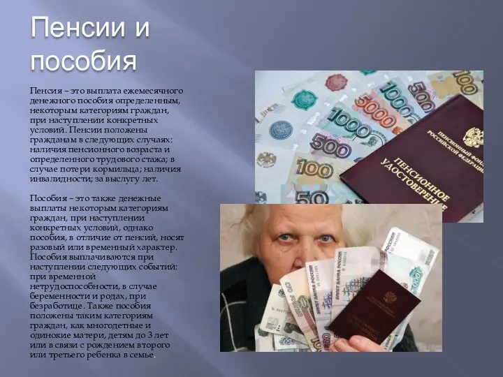 Пенсии и пособия Пенсия – это выплата ежемесячного денежного пособия определенным,