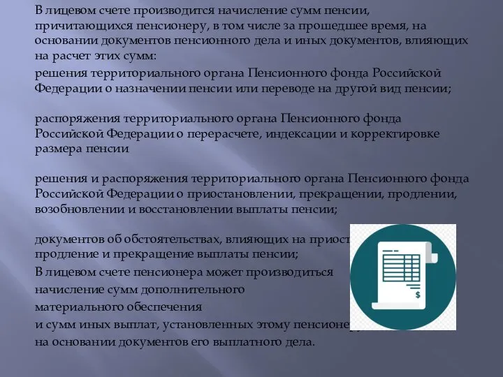 В лицевом счете производится начисление сумм пенсии, причитающихся пенсионеру, в том