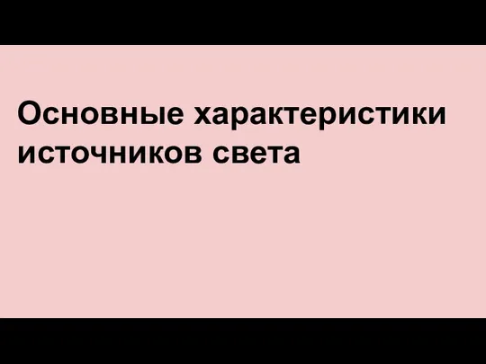 Основные характеристики источников света