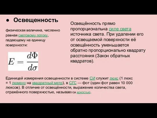 Освещенность физическая величина, численно равная световому потоку, падающему на единицу поверхности: