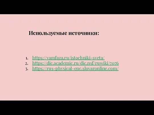 Используемые источники: https://vamfaza.ru/istochniki-sveta/ https://dic.academic.ru/dic.nsf/ruwiki/7076 https://rus-physical-enc.slovaronline.com/