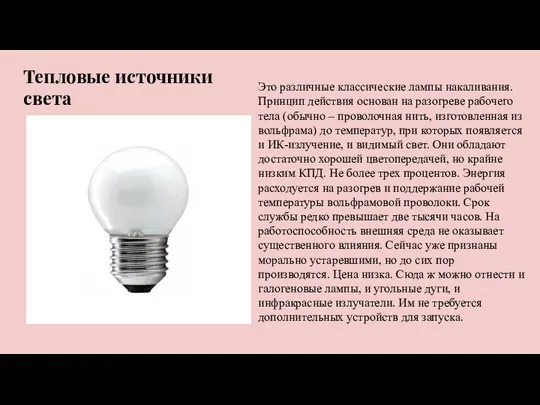 Тепловые источники света Это различные классические лампы накаливания. Принцип действия основан