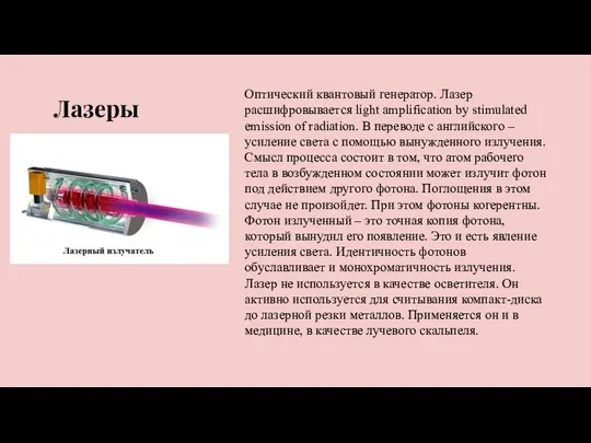 Оптический квантовый генератор. Лазер расшифровывается light amplification by stimulated emission of