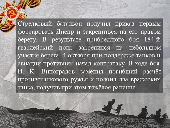 Стрелковый батальон получил приказ первым форсировать Днепр и закрепиться на его