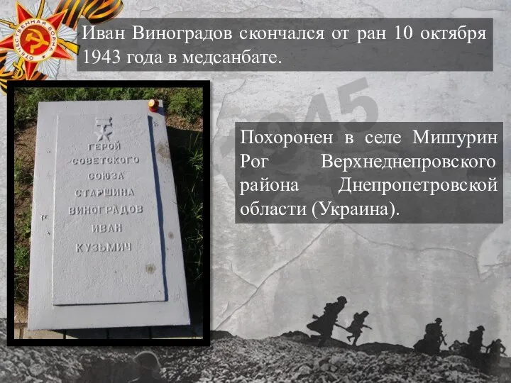 Иван Виноградов скончался от ран 10 октября 1943 года в медсанбате.