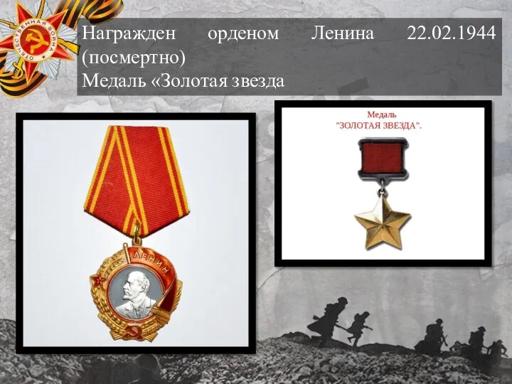 Награжден орденом Ленина 22.02.1944 (посмертно) Медаль «Золотая звезда