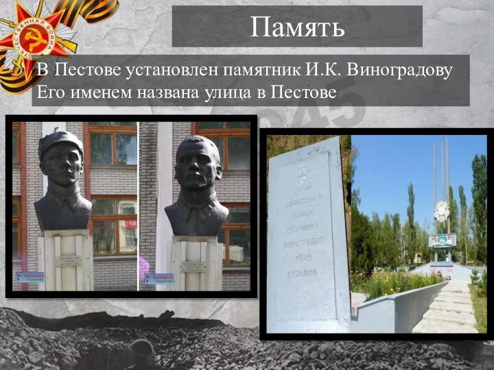 Память В Пестове установлен памятник И.К. Виноградову Его именем названа улица в Пестове