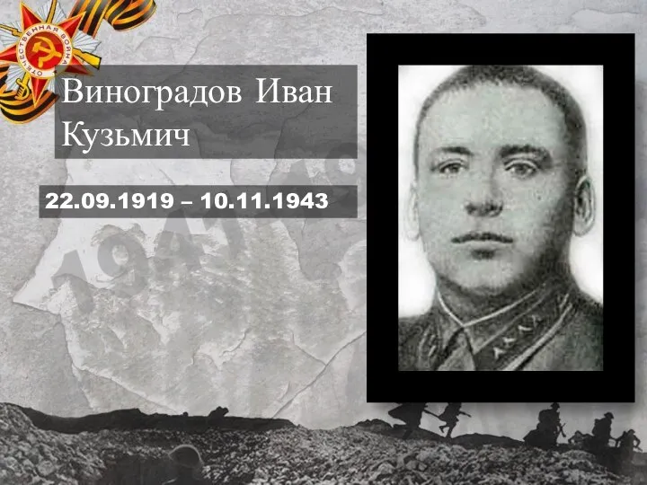 Виноградов Иван Кузьмич 22.09.1919 – 10.11.1943