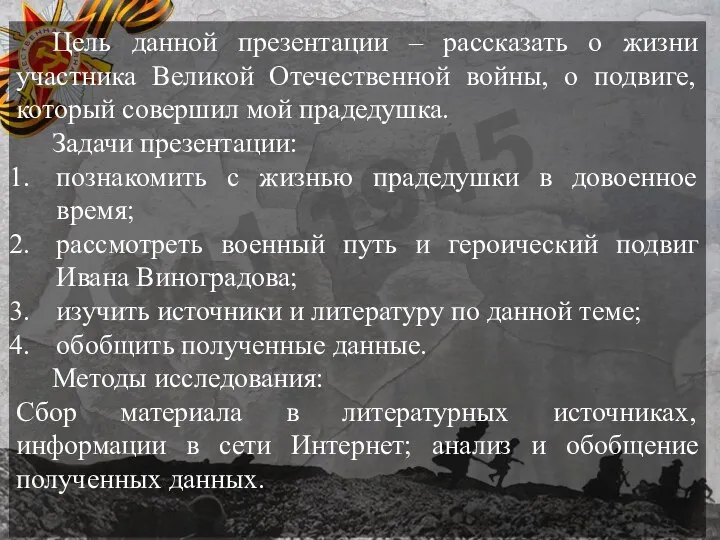 Цель данной презентации – рассказать о жизни участника Великой Отечественной войны,