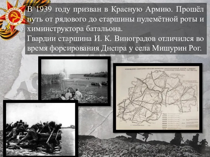 В 1939 году призван в Красную Армию. Прошёл путь от рядового