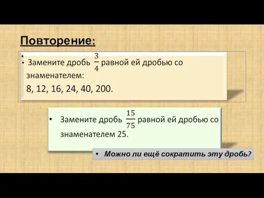 Повторение: Можно ли ещё сократить эту дробь?