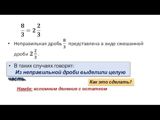 В таких случаях говорят: Из неправильной дроби выделили целую часть. Как