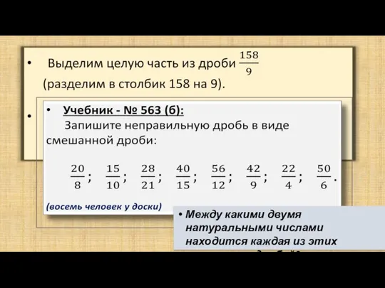 Между какими двумя натуральными числами находится каждая из этих смешанных дробей?