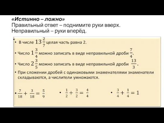 «Истинно – ложно» Правильный ответ – поднимите руки вверх. Неправильный – руки вперёд.