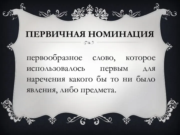 ПЕРВИЧНАЯ НОМИНАЦИЯ первообразное слово, которое использовалось первым для наречения какого бы