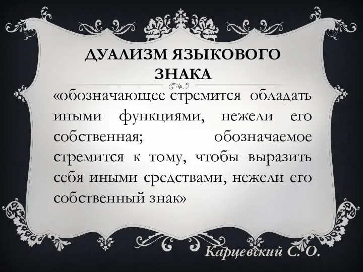 ДУАЛИЗМ ЯЗЫКОВОГО ЗНАКА «обозначающее стремится обладать иными функциями, нежели его собственная;