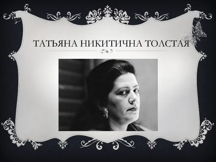 ТАТЬЯНА НИКИТИЧНА ТОЛСТАЯ